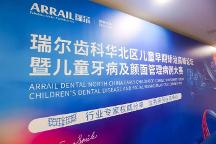 引領(lǐng)行業(yè)未來(lái)：瑞爾齒科兒童早期矯治大賽的啟示與影響
