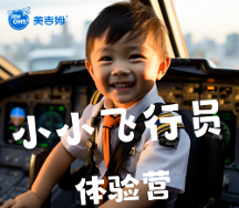 跟著Mygym美吉姆早教中心走進(jìn)駕駛艙，揭開飛行的奧秘！