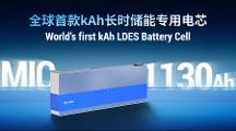 超大電池突圍長(zhǎng)時(shí)儲(chǔ)能：海辰儲(chǔ)能全球首款千安時(shí)電池MIC 1130Ah發(fā)布