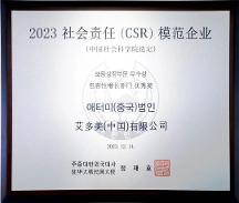 艾多美中國榮獲“2023社會責(zé)任（CSR）模范企業(yè)”榮譽稱號