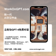 WorkOnGPT，一站式AI辦公平臺(tái)，免費(fèi)使用ChatGPT等AI模型