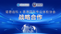 重磅丨香港國際專業(yè)體檢協(xié)會&深圳諾德齒科聯(lián)動送福利！