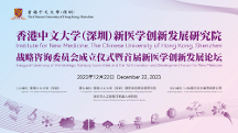 香港中文大學(xué)(深圳)聯(lián)合中林國控實業(yè)集團共建新醫(yī)學(xué)創(chuàng)新發(fā)展研究院正式揭牌