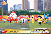 華萊士小白雞VS元寶小學(xué)女足，國民吉祥物運(yùn)動(dòng)會(huì)又來啦！