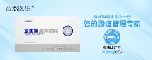 益然醫(yī)生上新復(fù)合益生菌！引領(lǐng)腸道健康，為您的健康保駕護(hù)航