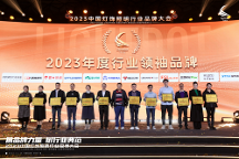 再度加冕亮點(diǎn)獎(jiǎng)“行業(yè)領(lǐng) 袖品牌”，華藝照明2023年做對(duì)了什么？