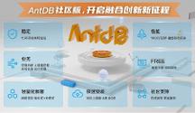 亞信科技AntDB數(shù)據(jù)庫首個(gè)社區(qū)版正式發(fā)布，攜手生態(tài)更多可能