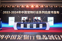 《2023年-2024中國(guó)寵物行業(yè)白皮書(shū)》發(fā)布：寵物行業(yè)潑天富貴去何方？