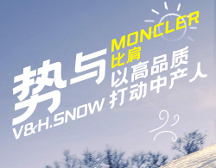 勢與Moncler比肩，vhsnow以高品質(zhì)打動(dòng)中產(chǎn)人
