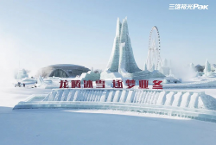 哈爾濱冰雪大世界火爆出圈，看三雄極光如何“上大分”