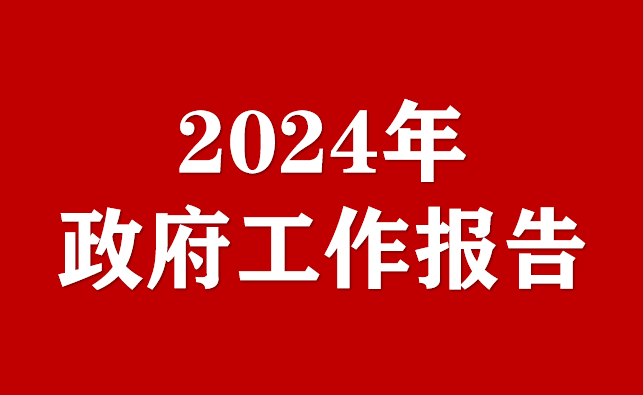 2024年浙江省政府工作報(bào)告（全文）