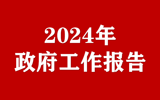 2024年北京市政府工作報告（全文）