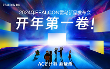 靈控桌面·追光版驚艷亮相，F(xiàn)FALCON雷鳥(niǎo)攜手極空間打造全新家庭影音中心