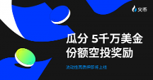 送 $5,000 萬份額明星項(xiàng)目空投！HTX即將開啟流動(dòng)性再質(zhì)押活動(dòng)