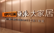 歐派：站在消費者角度思考問題，通過大家居戰(zhàn)略打造高品質(zhì)定制家居