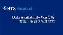 HTX研究院丨誰是DA賽道最后王者？關(guān)于Data Availability War背景、生態(tài)與后續(xù)展望