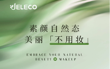 JELECO吉麗可：領(lǐng)跑口服美容新賽道，自信詮釋素顏之美