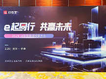 e起同行，共贏未來！e簽寶渠道招商大會首場長春站圓滿落幕