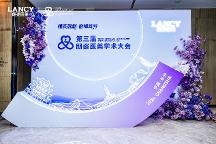 共振學(xué)術(shù)，引領(lǐng)膠原抗衰新趨勢(shì) I 遠(yuǎn)想生物（伊膚泉）亮相第三屆朗姿醫(yī)美學(xué)術(shù)大會(huì)