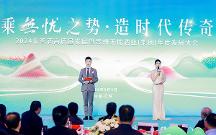 2024年醬酒高質(zhì)量發(fā)展暨無憂酒業(yè)（集團(tuán)）年度發(fā)展大會(huì)在仁懷舉行