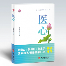 暢銷書(shū)《暖醫(yī)》姊妹篇《醫(yī)心》出版：閱醫(yī)者心聲，摹大醫(yī)心境，構(gòu)筑“雙向奔赴”的醫(yī)患情