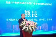 貴醬令?貴州醬酒與中國廣告協(xié)會(huì)戰(zhàn)略合作新聞發(fā)布會(huì)