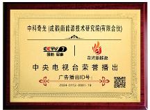 瞄準(zhǔn)新賽道，促進(jìn)新發(fā)展，中科奇光（成都）新能源技術(shù)研究院榮獲央視品牌展播