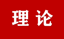 為新質(zhì)生產(chǎn)力發(fā)展提供有力知識(shí)產(chǎn)權(quán)司法保護(hù)