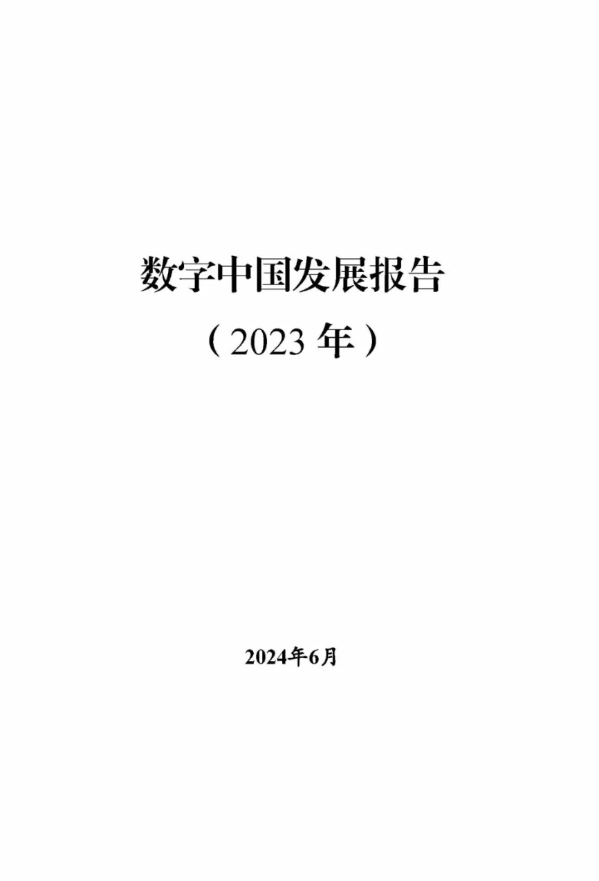 《數(shù)字中國發(fā)展報(bào)告（2023年）》正式發(fā)布