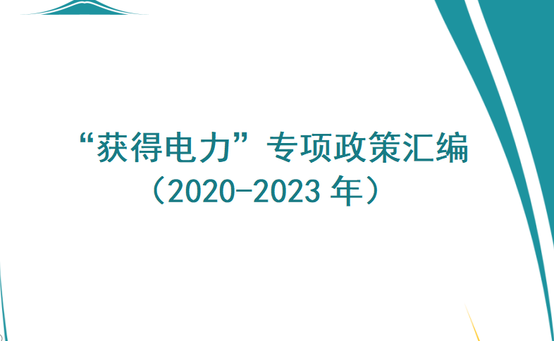 最新丨“獲得電力”專項(xiàng)政策匯編(2020-2023年)