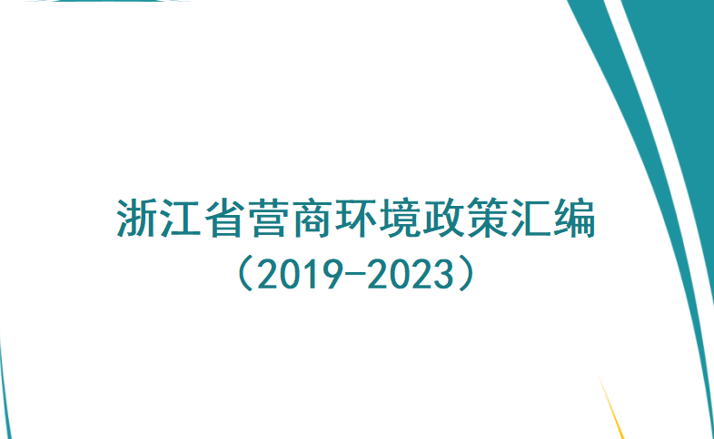 最新丨浙江省營商環(huán)境政策匯編（2019-2023）