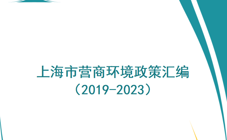 最新丨上海市營商環(huán)境政策匯編（2019-2023）