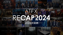 ATFX 2024年終回顧：創(chuàng)新與責(zé)任并行，引領(lǐng)行業(yè)未來(lái)