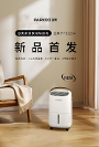 百奧新品除濕機正式發(fā)布 多元新場景煥”新“ 家居生活