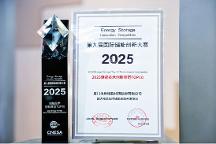 海辰儲能摘獲ESIE2025第九屆國際儲能創(chuàng)新大賽雙項大獎