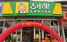 排名前三的水果店加盟品牌吉小果，加盟有哪些扶持？