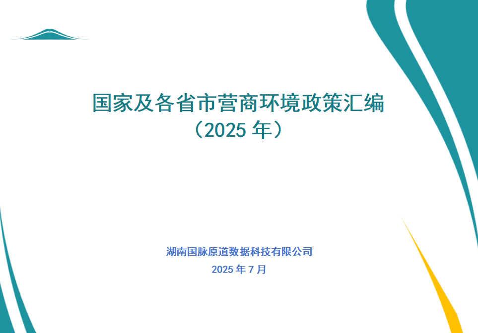 政策匯編丨國家及各省市營商環(huán)境政策匯編 （2025年）