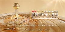 年度盛事！“世界因你而美麗——第17屆影響世界華人盛典”即將啟幕