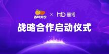 強強聯(lián)手！西域美農 × 慧博科技“全域數(shù)字化運營項目”啟動，共啟增長新篇