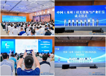 光領(lǐng)萬物，賦能未來—2025中國（蘇州）光子產(chǎn)業(yè)發(fā)展大會圓滿舉行