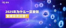 全域會員運營：2025年從增長選擇到生存必需 | 慧博科技實踐案例分析