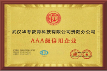 華考教育貴陽分公司獲評(píng)AAA級(jí)信用企業(yè)