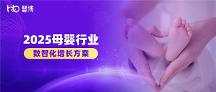 2025 母嬰品牌增長(zhǎng)難？慧博科技數(shù)智化案例：從 “平緩” 到 “破局” 的實(shí)操路徑