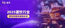 酒飲企業(yè)必看！2025酒飲行業(yè)增長破局之道：3大特征+5大趨勢+4大破局思路+慧博科技實踐案例