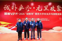活力迎新，以球會友：南京大學(xué)2026校友乒乓球聯(lián)誼賽點燃冬日