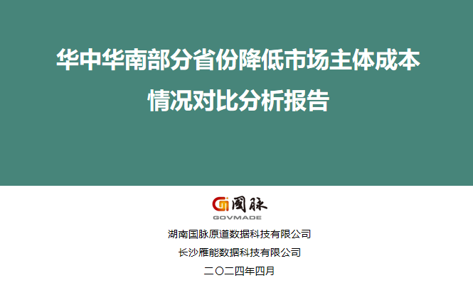 華中華南部分省份降低市場主體成本情況對比分析報告